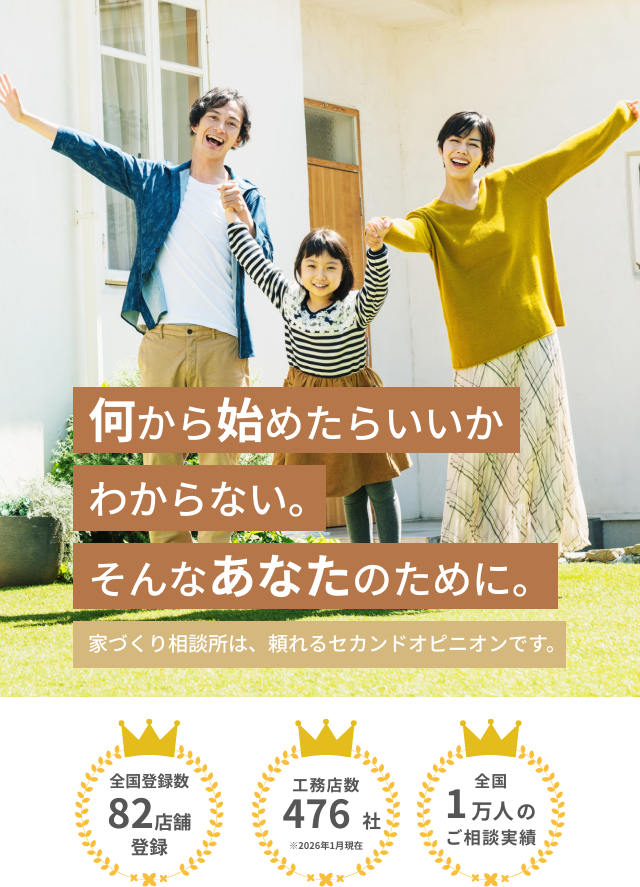 家づくり相談所