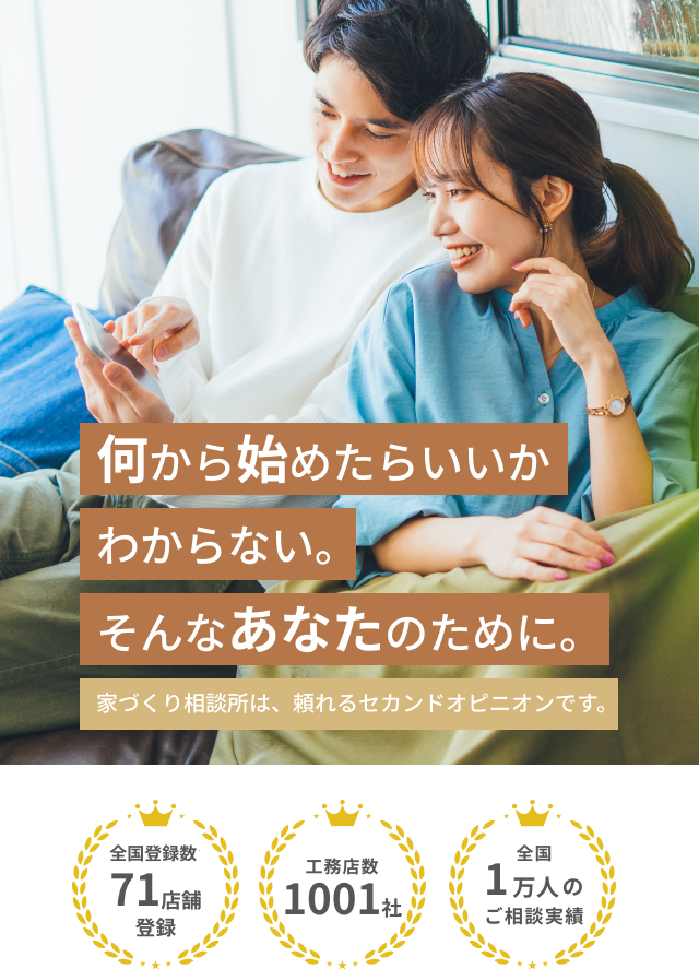 家づくり相談所