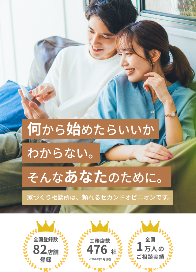 家づくり相談所