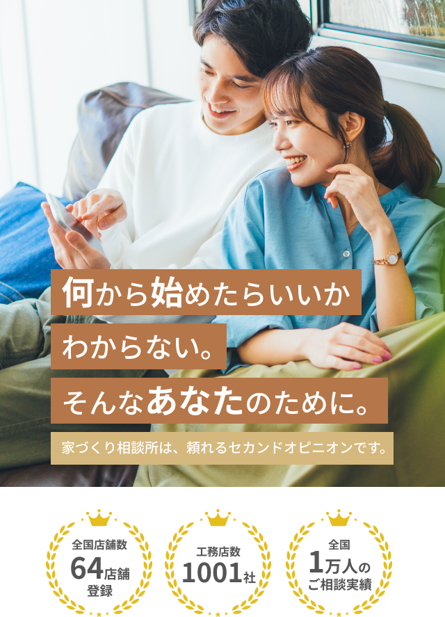 家づくり相談所