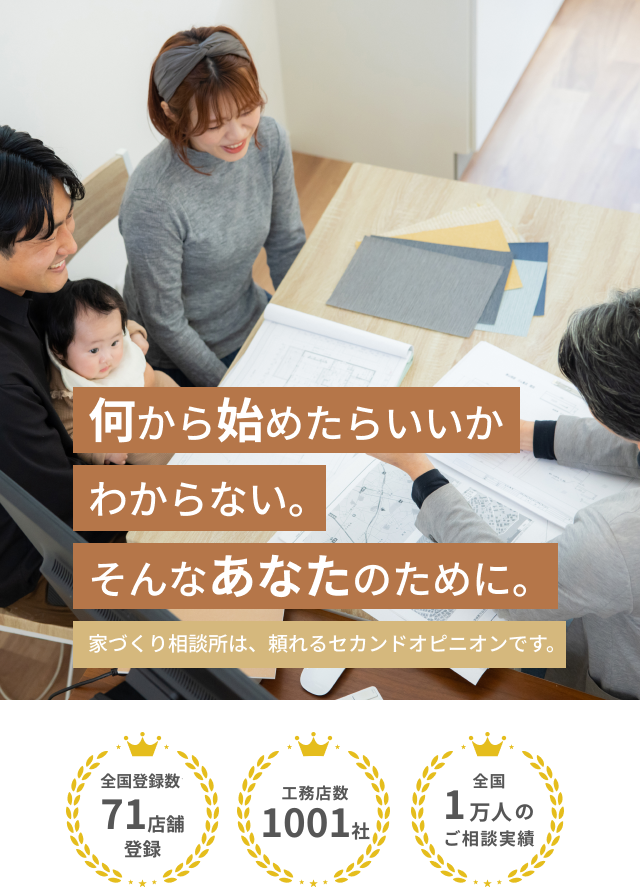 家づくり相談所