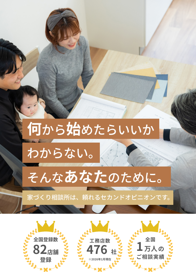 家づくり相談所